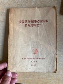 地貌学及第四纪地质学参考资料之二（56年1版1印）   大32！