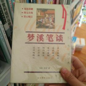 中国传统文化经典文库：双色图文经典 梦溪笔谈