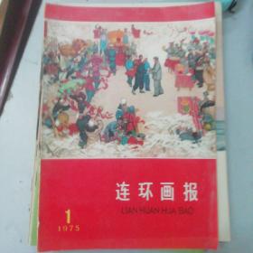 连环画报  1975   1-12