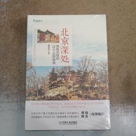 北京深处：地铁沿线的75个尘封秘境   塑封