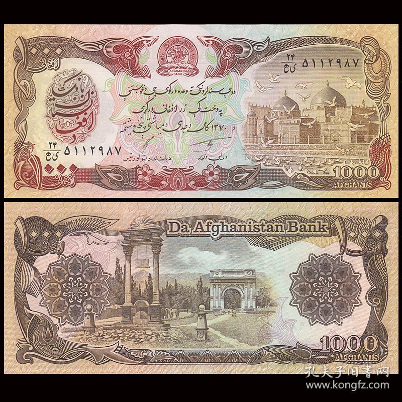 【亚洲】全新UNC 阿富汗1000尼纸币 外国钱币 1991年 P-61c