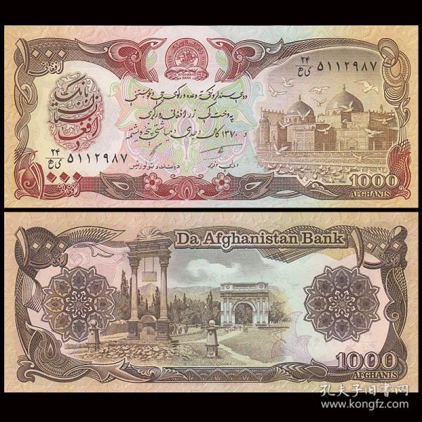 【亚洲】全新UNC 阿富汗1000尼纸币 外国钱币 1991年 P-61c