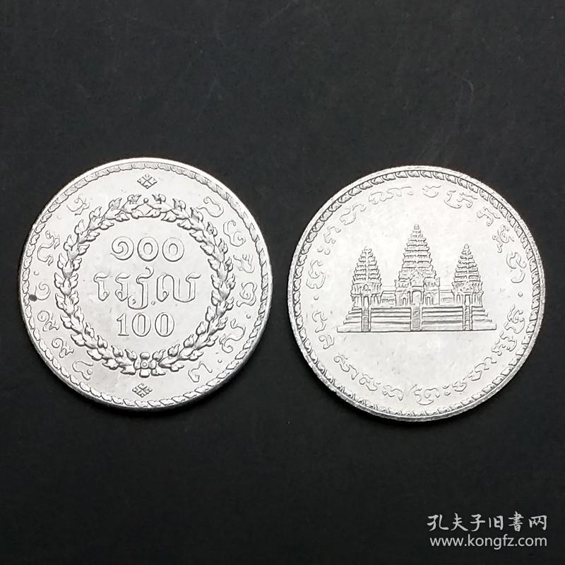 【亚洲】柬埔寨100瑞尔  外国硬币 单枚硬币  KM#93 全新未流通
