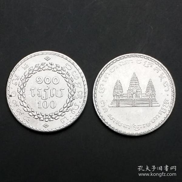【亚洲】柬埔寨100瑞尔  外国硬币 单枚硬币  KM#93 全新未流通