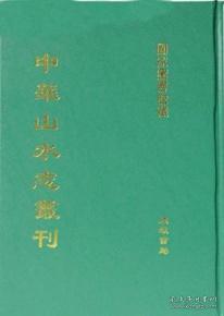 中华山水志丛刊（16开精装 全75册）