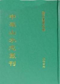 中华山水志丛刊（16开精装 全75册）