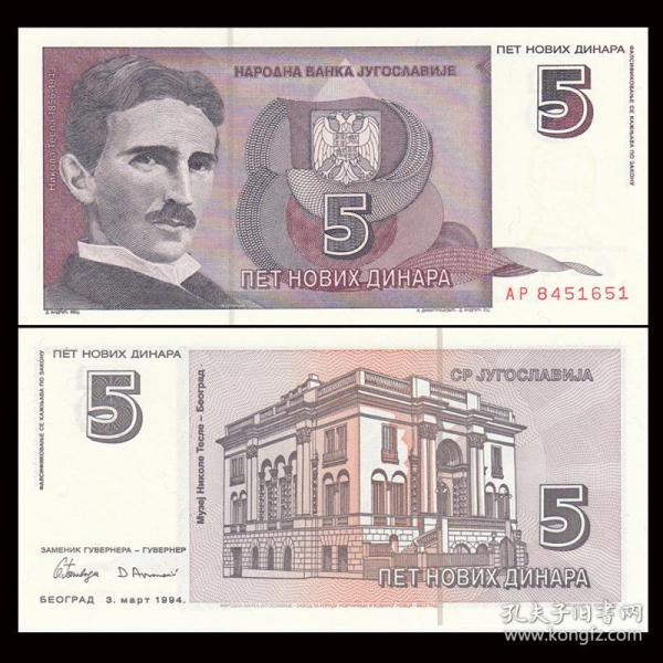 全新UNC 南斯拉夫5第纳尔 纸币 尼古拉特斯拉 1994年 P-148