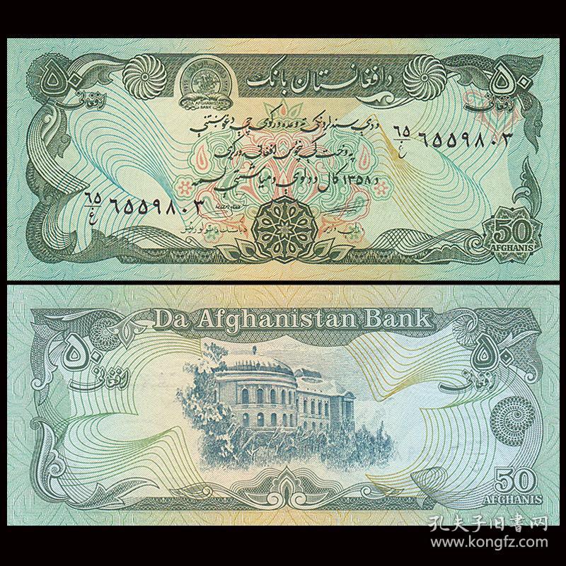 【亚洲】全新UNC 阿富汗50尼纸币 外国钱币 1979年 P-57a