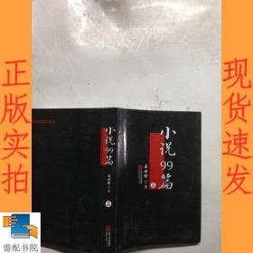 小說99篇  上