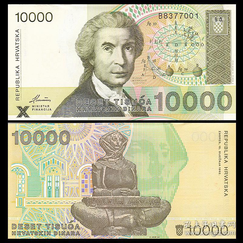 【欧洲】全新UNC 克罗地亚10000第纳尔纸币 外国钱币 1992年 P-25