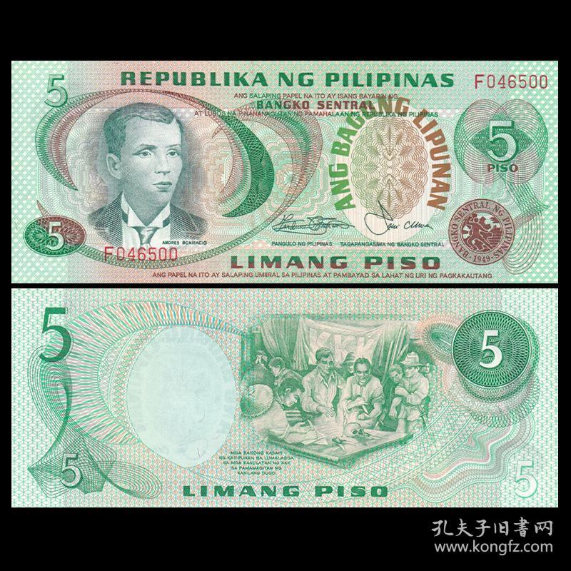 【亚洲】全新UNC 菲律宾5比索 纸币 外国钱币 ND(1978)年 P-160c