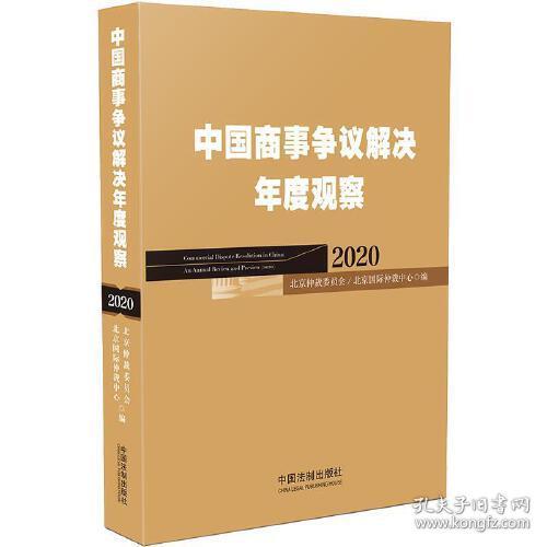 中国商事争议解决年度观察(2020)(精)