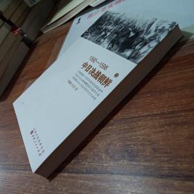 1592—1598中日决战朝鲜（2）    书脊磨损   有印章