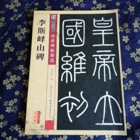 墨点字帖传世碑帖·第三辑：李斯峄山碑