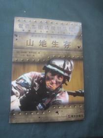 美国别动队、陆军山地师 山地生存——世界各国精锐部队秘闻