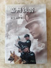 嘉州铁警 【四川乐山警方大案录】