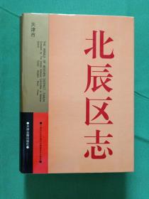 天津市北辰区志 精装  【欢迎光临-正版现货-品优价美】