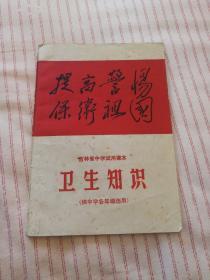 **时期课本卫生知识（吉林省中学试用课本1970年）