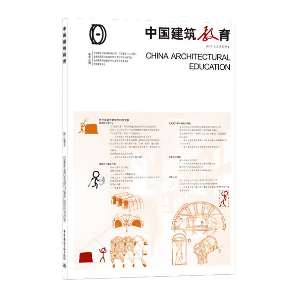 中国建筑教育(2019总第22册)