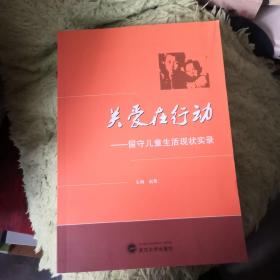 关爱在行动：留守儿童生活现状实录