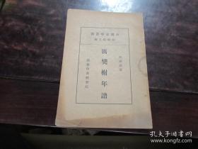 【中國史學(xué)叢書  何炳松主編】 厲樊榭年譜  陸謙祉著    民國25年初版