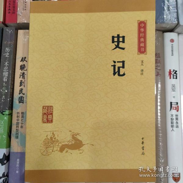 中华经典藏书 史记（升级版）