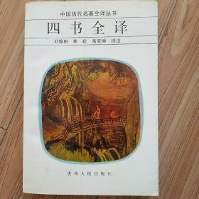 （中国历代名著全译丛书）《四书全译》全一册