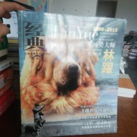 東方畫獒大師林躍2006-2013