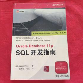 Oracle Database 11g SQL开发指南