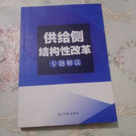 供给侧结构性改革专题解读