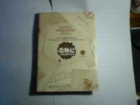 精装   造物记 //赵致真 著 / 北京大学出版社 / 2010年5月一版一印...品新如图 / 精装