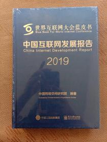 世界互联网发展报告2019