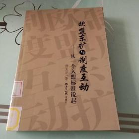 欧盟东扩与制度互动：从一个入盟标准说起