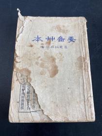 本草备要 1955年上海第一次印10000册影印