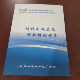 科技创新引领区域发展  河北新龙科技集团股份有限公司；河北省软件与服务外包职业教育集团