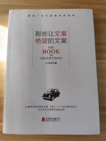 那些让文案绝望的文案：“80篇甲壳虫经典广告原图、原文”+“戛纳广告节铜狮奖获得者、前奥美助理创意总监小马宋的文案创作心得”