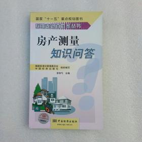 标准走进百姓家丛书  房产测量知识问答（内页干净、当天发货）