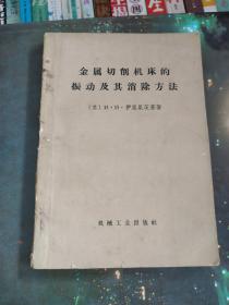 金属切削机床的振动及其消除方法