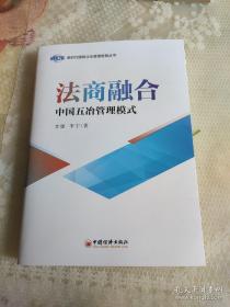 法商融合：中国五冶管理模式国有企业法商融合理论读本企业法商融合管理书