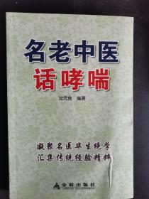 名老中医话哮喘（7柜上1格外中）