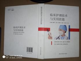 临床护理学技术与实用技能