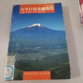 馆藏书:大学日语基础教程 二外专用