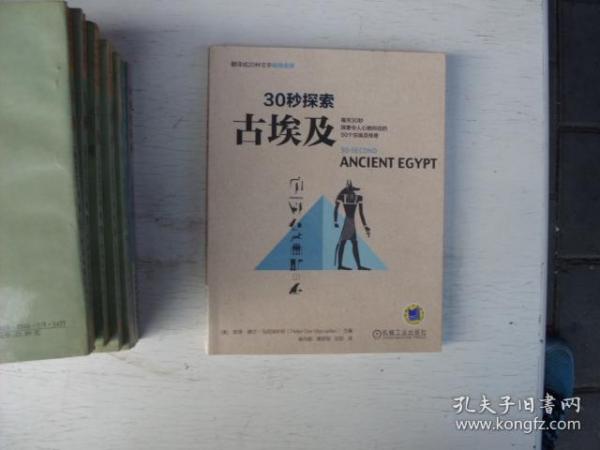 30秒探索 古埃及：每天30秒探索令人心驰向往的50个古埃及传奇