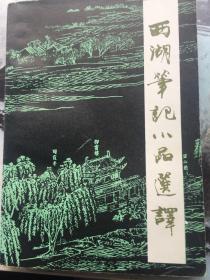 西湖笔记小品选译