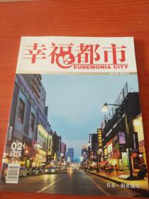 幸福都市（创业城市 2014.2期）