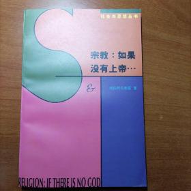 宗教：如果没有上帝…：论上帝·魔鬼·原罪以及所谓宗教哲学的其它种种忧虑