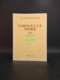 中国特色社会主义理论概述（试用本）