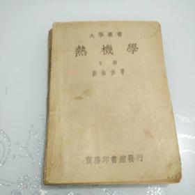 热机学 下册 大学丛书