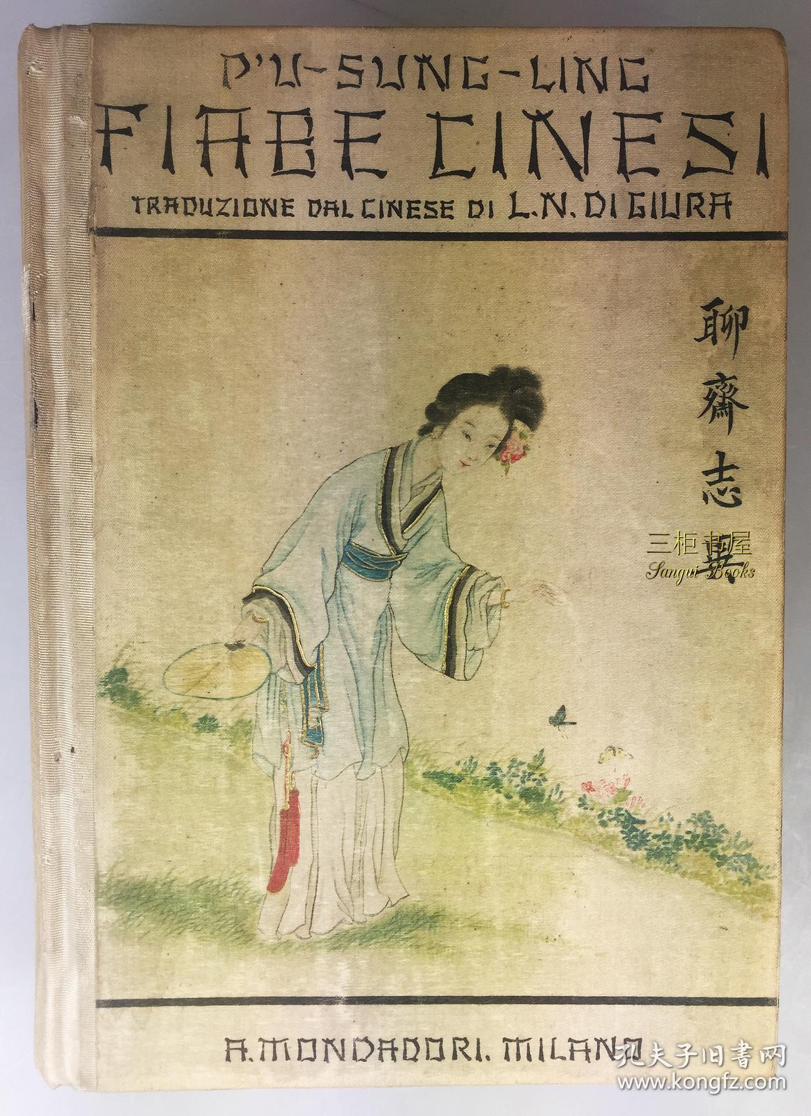 1926年初版《聊斋志异》/ 意大利 语 / 意大利 文/ 全彩丝绸外封,彩色贴图 / Giura/ Fiabe Cinesi