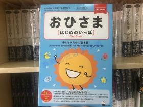 现货 日版 为幼儿设计的日语教材『おひさま』 はじめのいっぽ